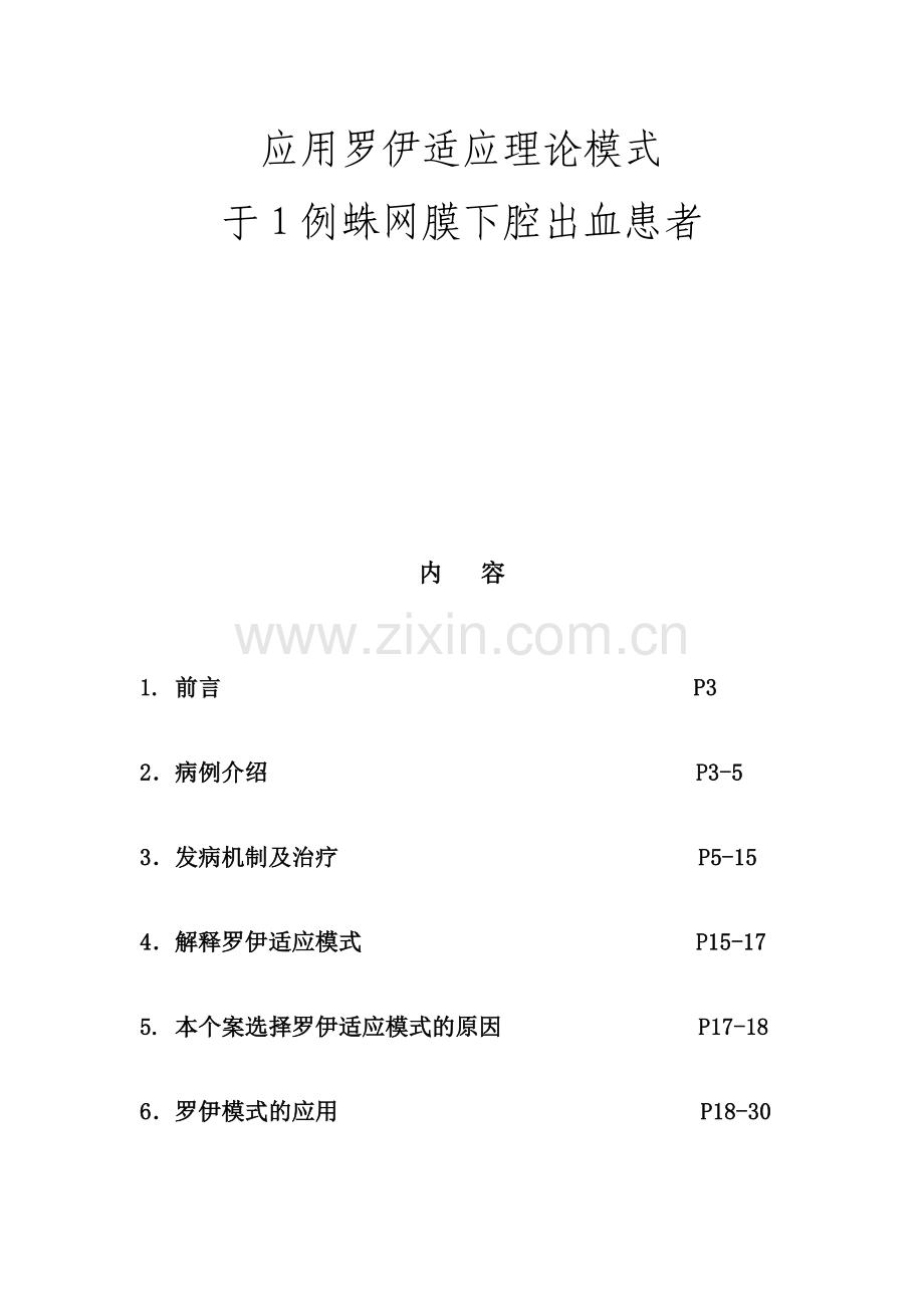 罗伊模式护理个案资料.doc_第2页