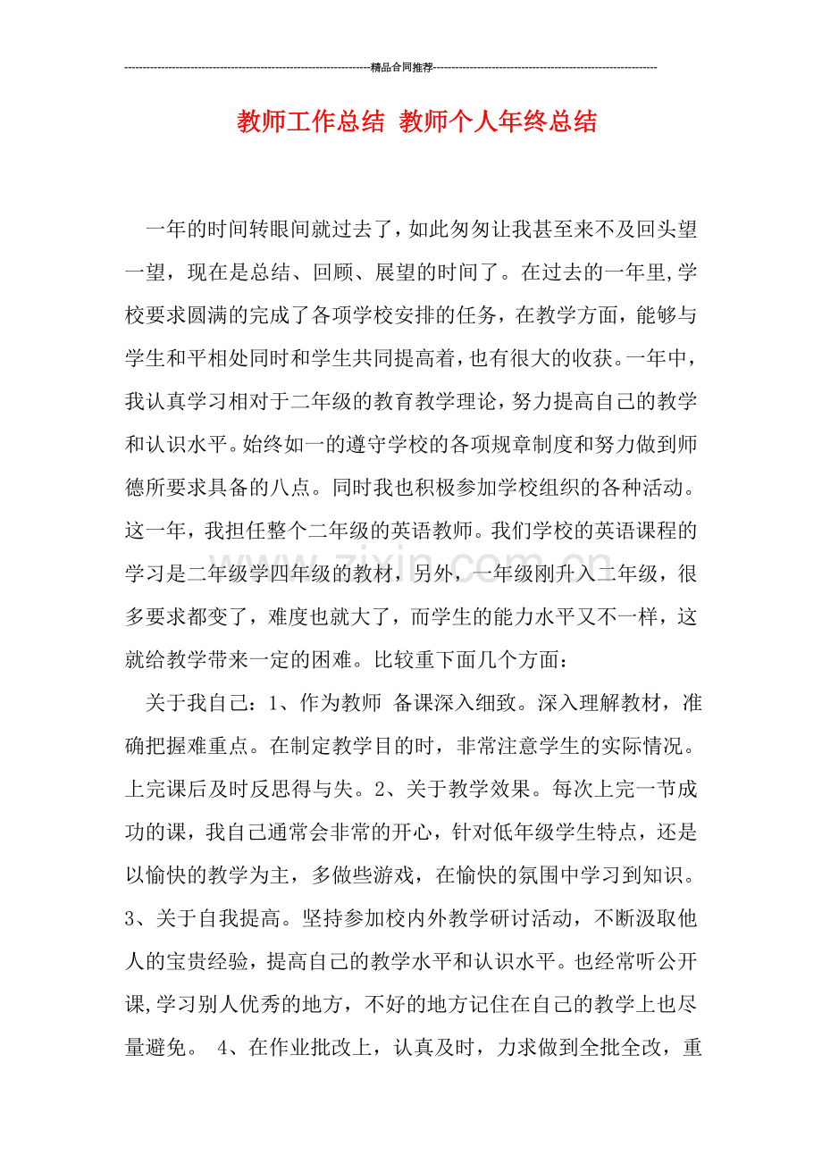 教师工作总结-教师个人年终总结.doc_第1页