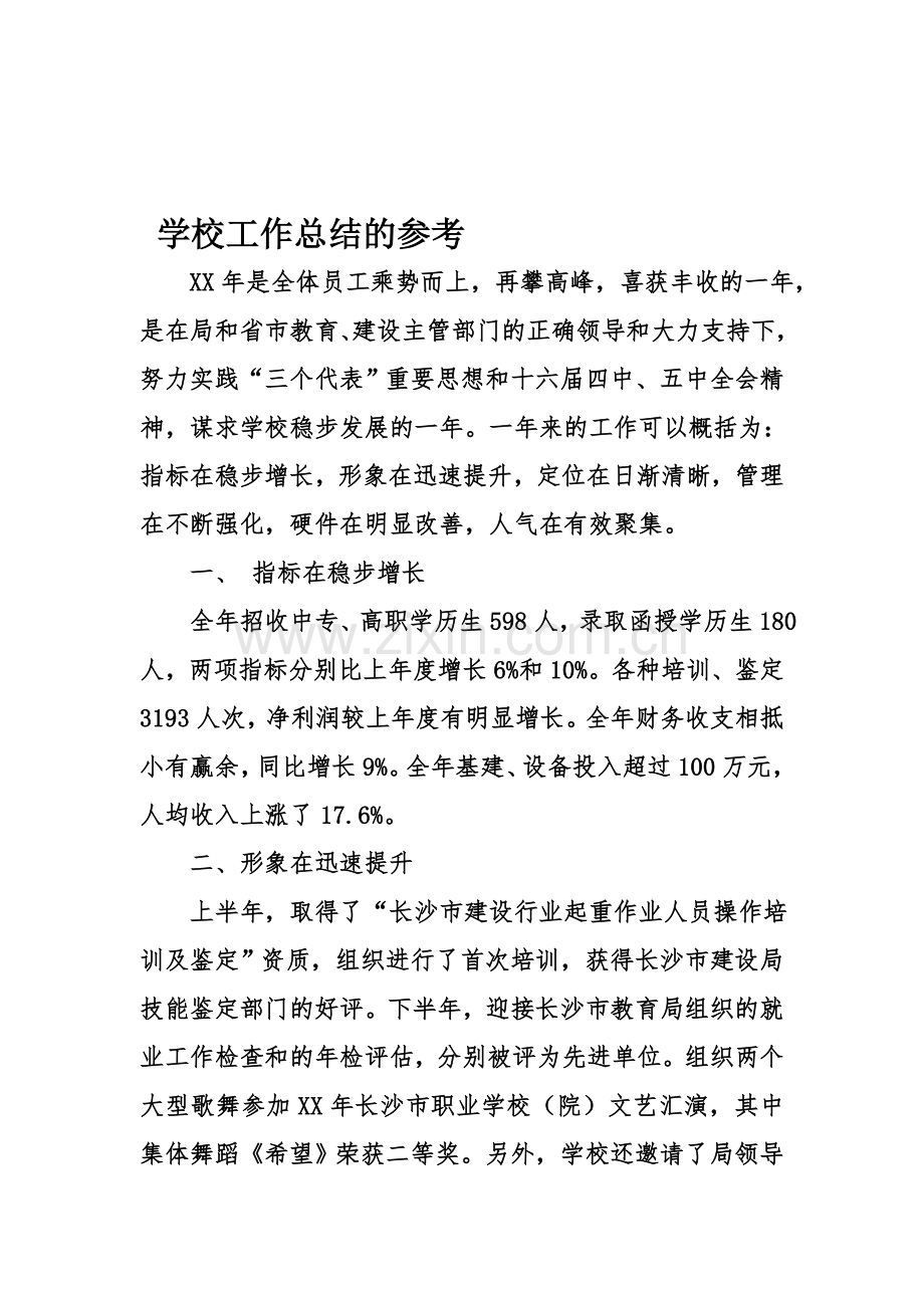 学校工作总结的参考资料.doc_第1页