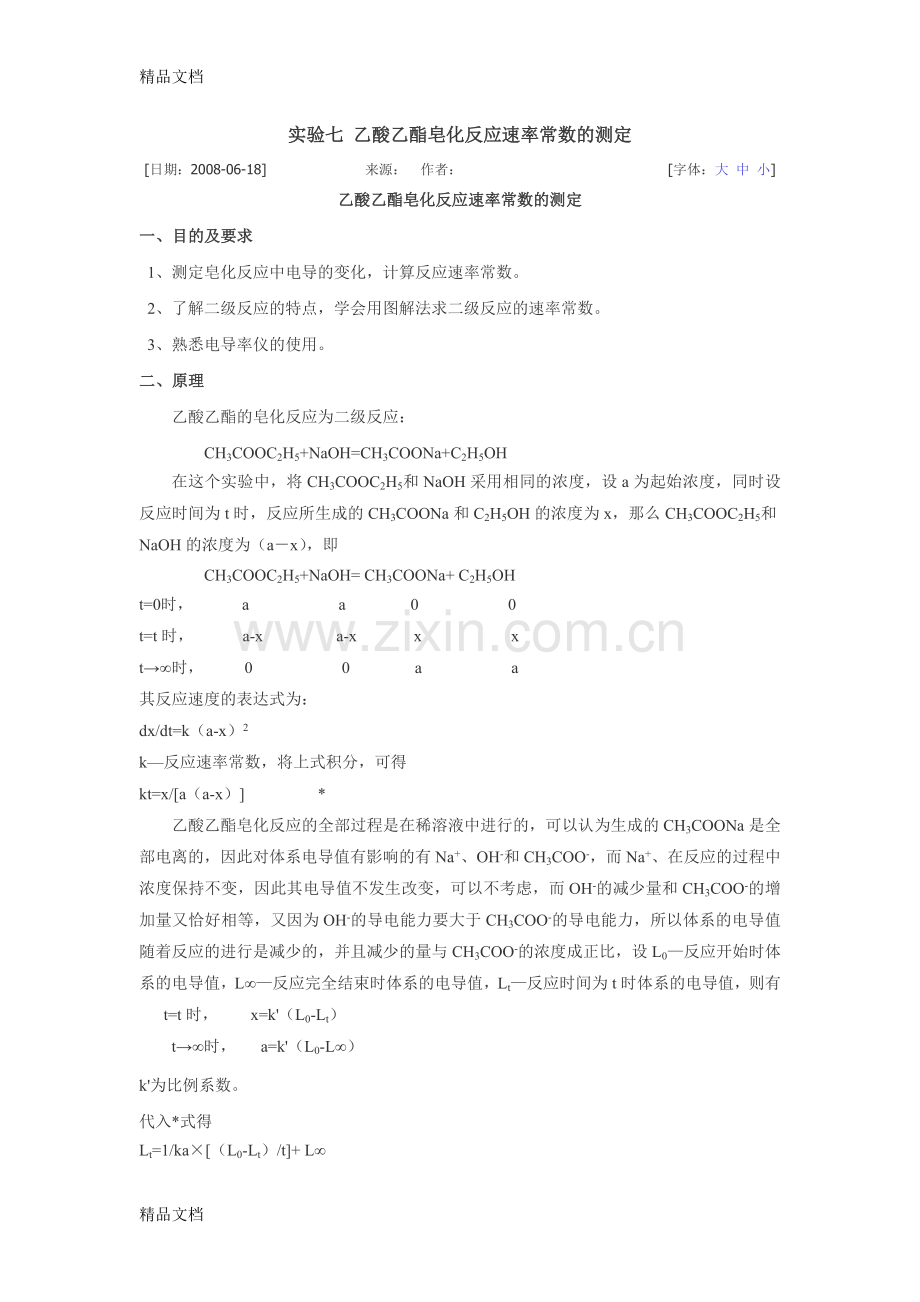 实验七-乙酸乙酯皂化反应速率常数的测定说课材料.doc_第1页