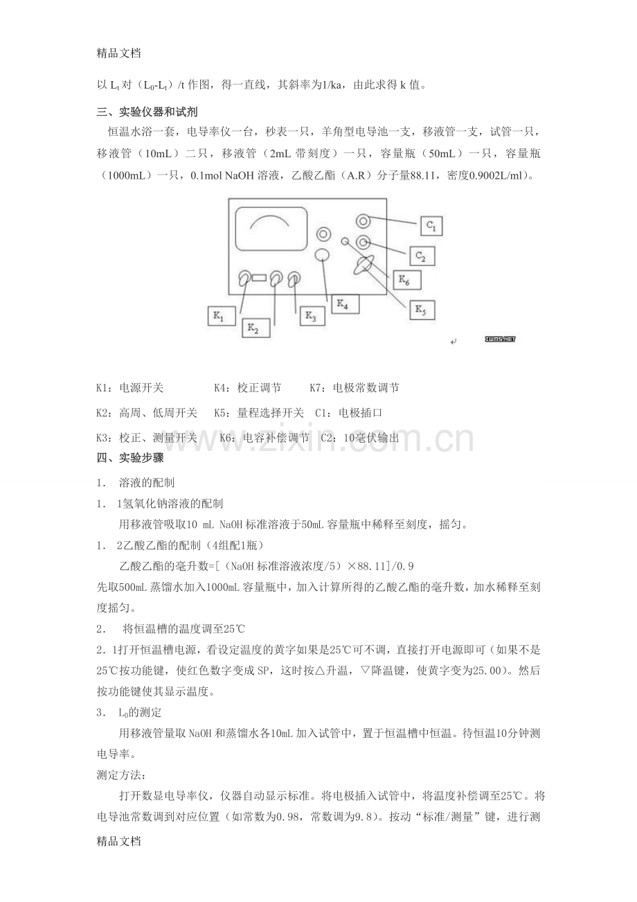 实验七-乙酸乙酯皂化反应速率常数的测定说课材料.doc_第2页