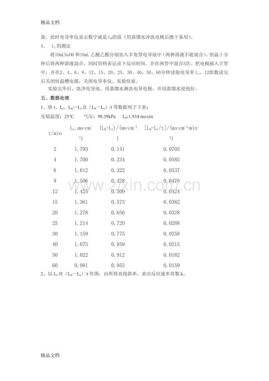 实验七-乙酸乙酯皂化反应速率常数的测定说课材料.doc_第3页