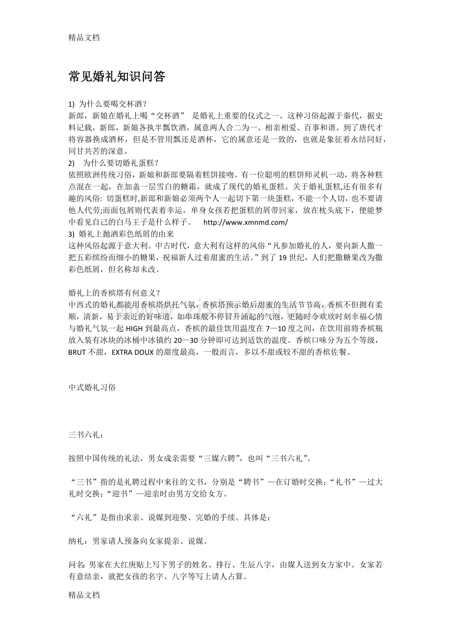 常见婚礼知识问答说课讲解.docx_第1页