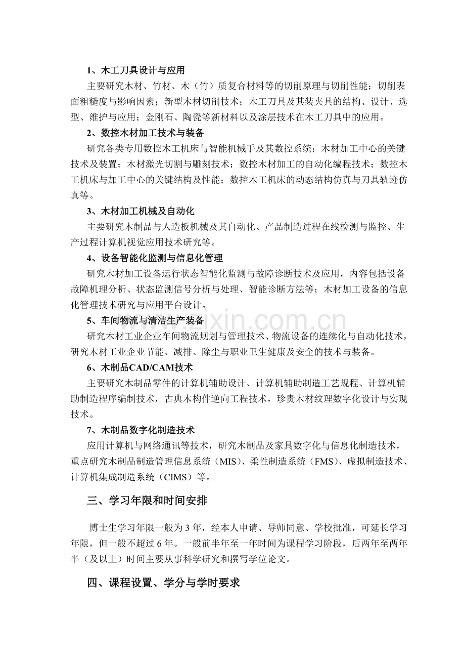 木材加工装备与信息化学科资料.doc_第2页