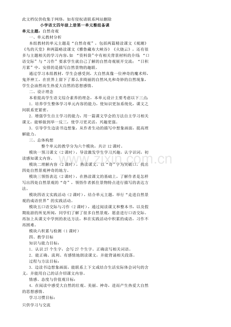 四上语文第一单元整体备课(完成稿)知识交流.doc_第1页