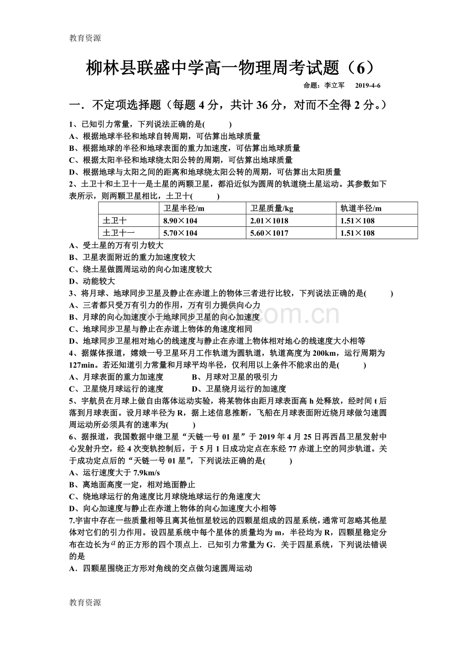 山西省吕梁市柳林联盛中学2018-第二学期高一物理周考试题(万有引力与航天部分)(试题-答题.doc_第1页