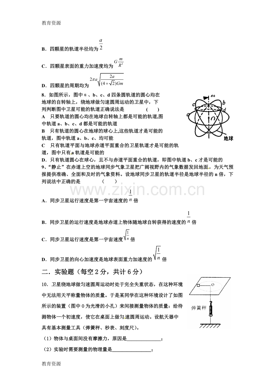 山西省吕梁市柳林联盛中学2018-第二学期高一物理周考试题(万有引力与航天部分)(试题-答题.doc_第2页