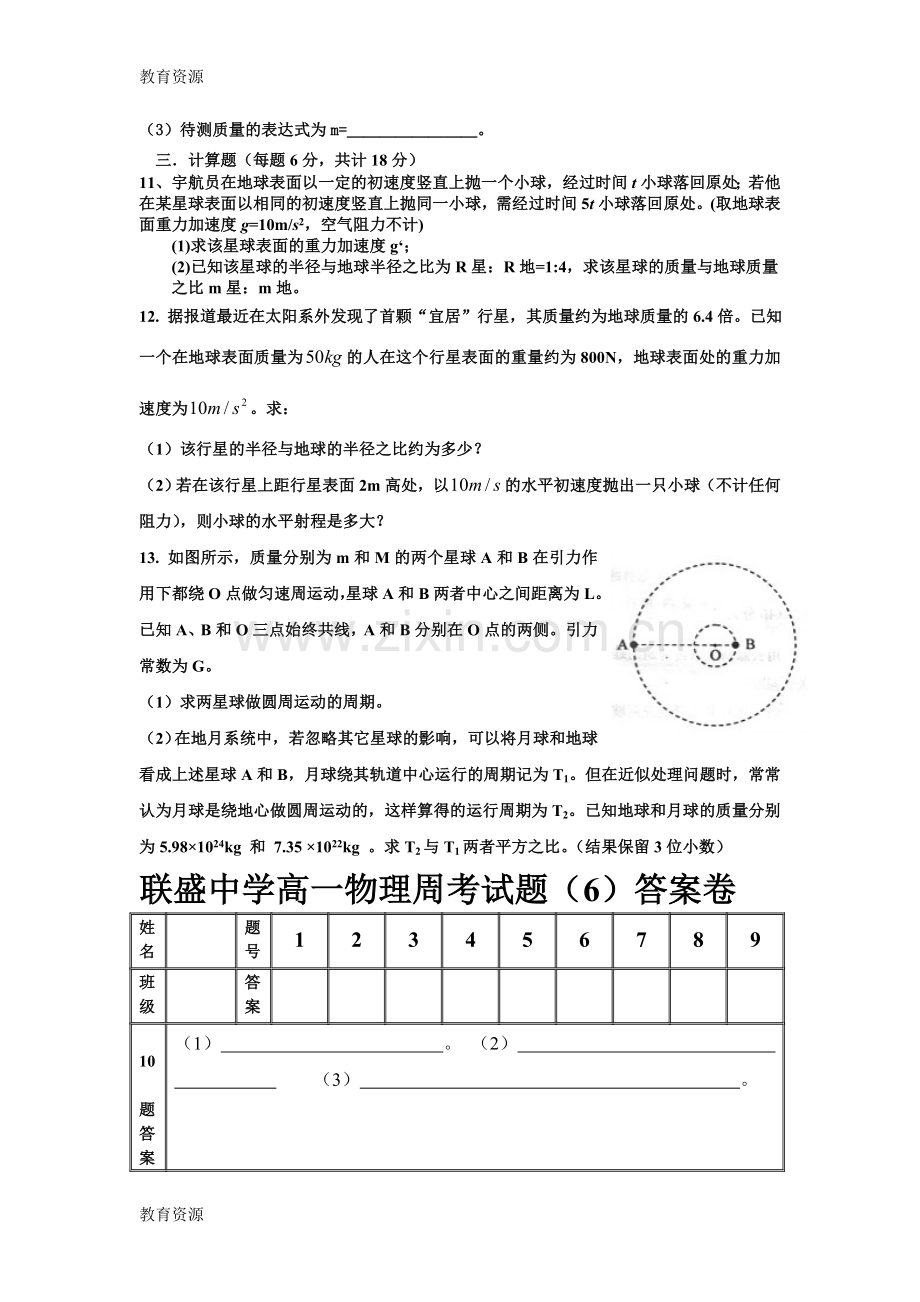 山西省吕梁市柳林联盛中学2018-第二学期高一物理周考试题(万有引力与航天部分)(试题-答题.doc_第3页