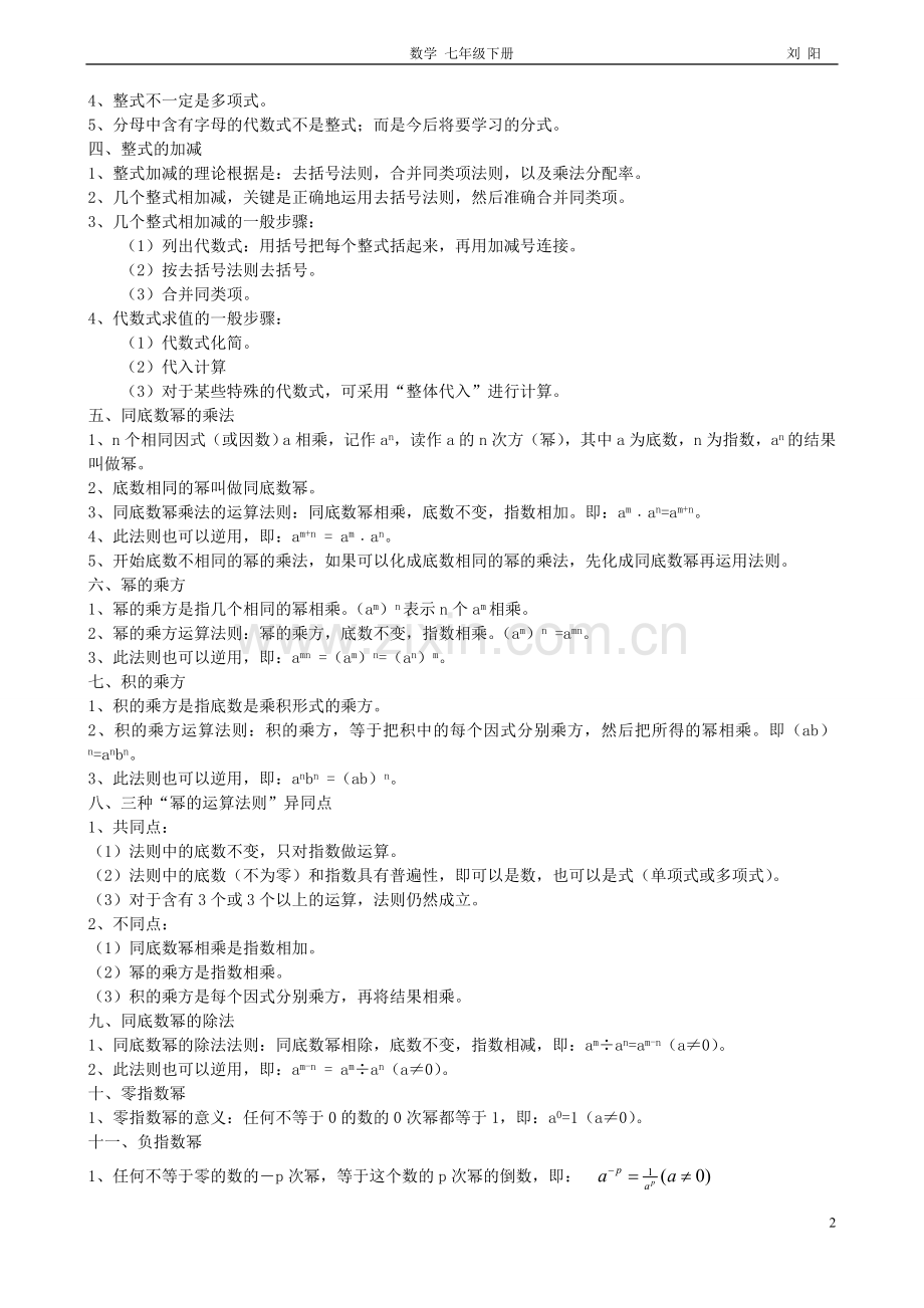 北师大版七年级数学下册全部知识点归纳(新)复习过程.doc_第2页