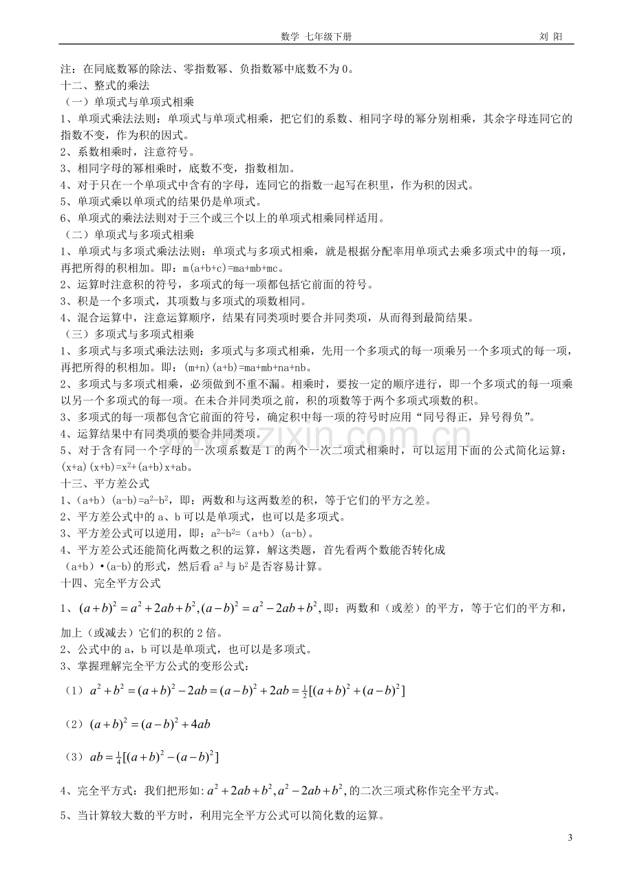 北师大版七年级数学下册全部知识点归纳(新)复习过程.doc_第3页