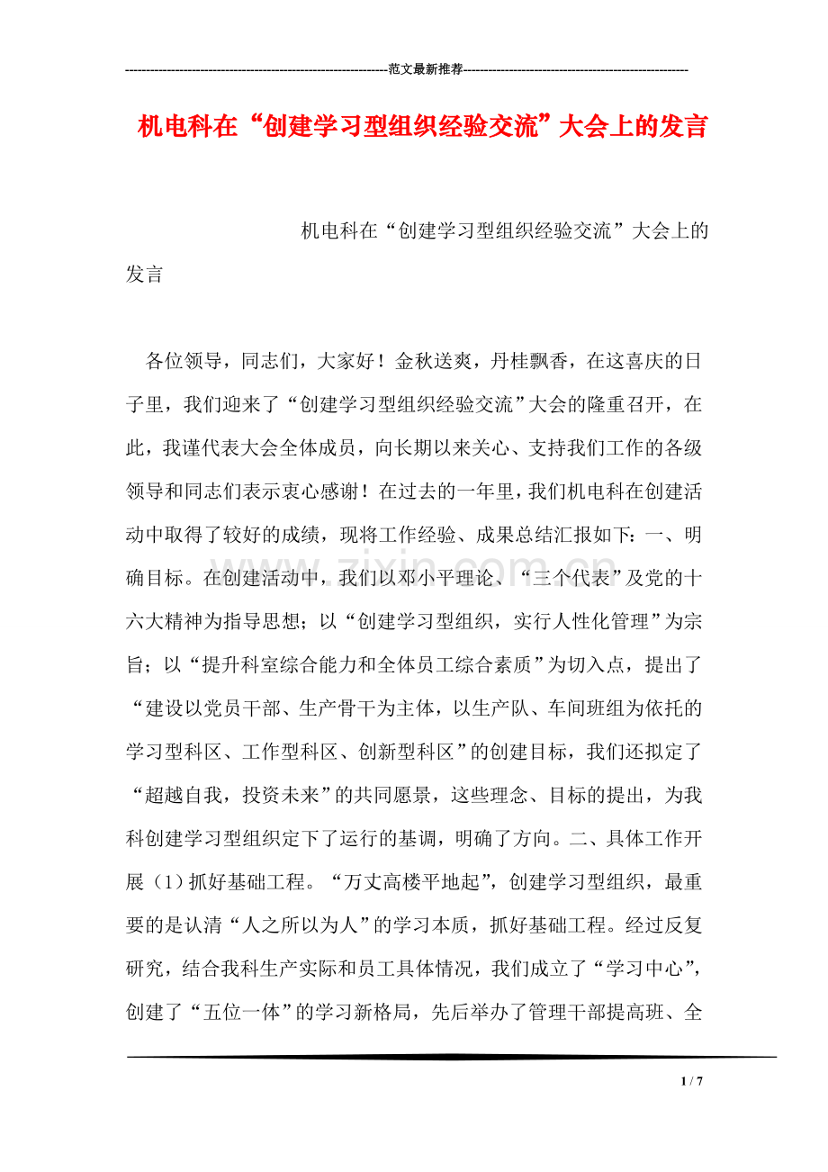 机电科在“创建学习型组织经验交流”大会上的发言.doc_第1页