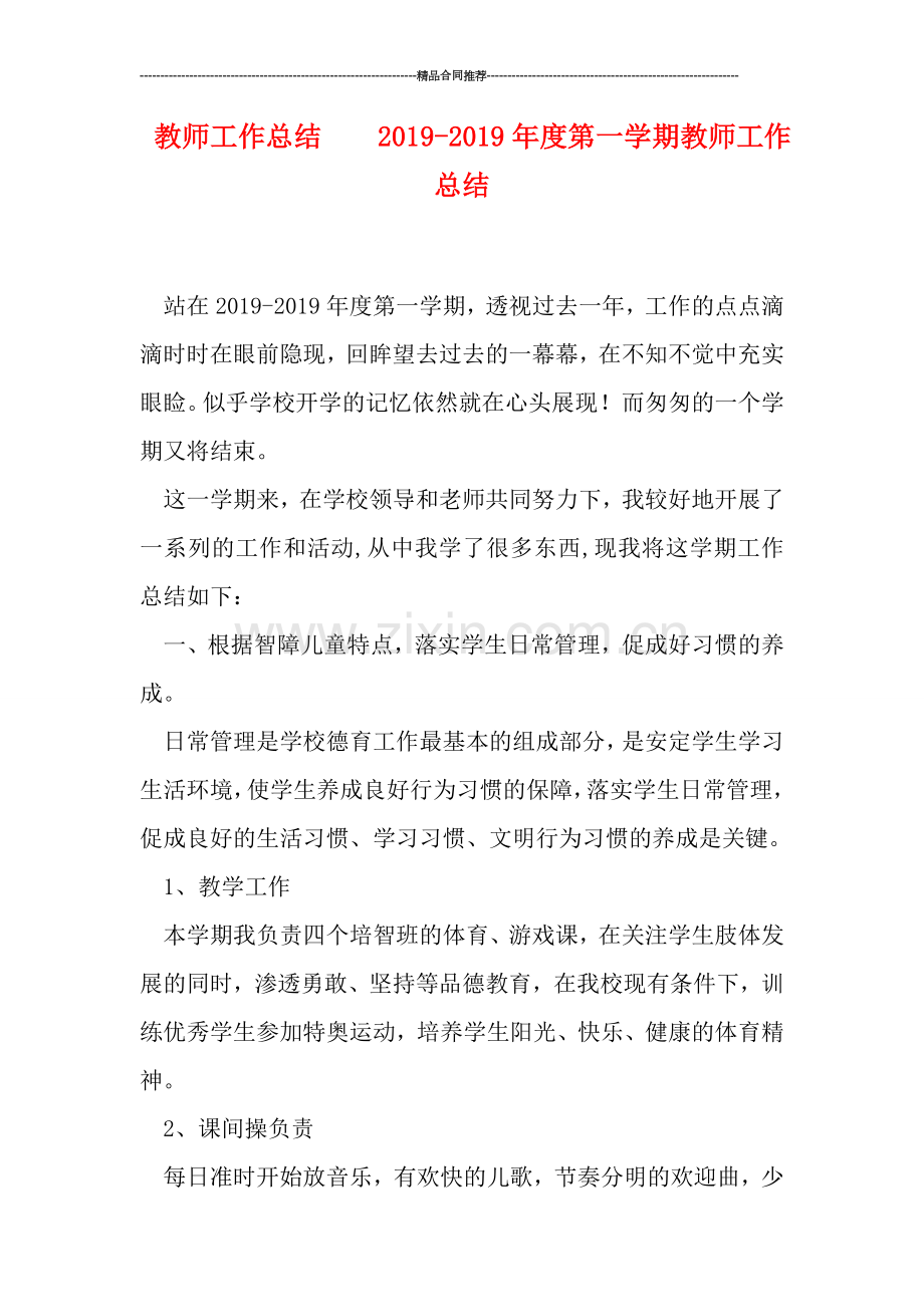 教师工作总结----2019年度第一学期教师工作总结.doc_第1页