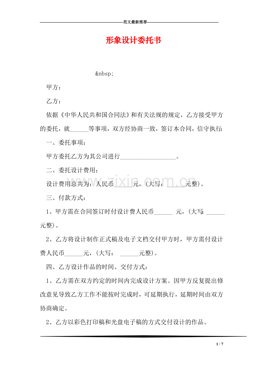 形象设计委托书.doc_第1页