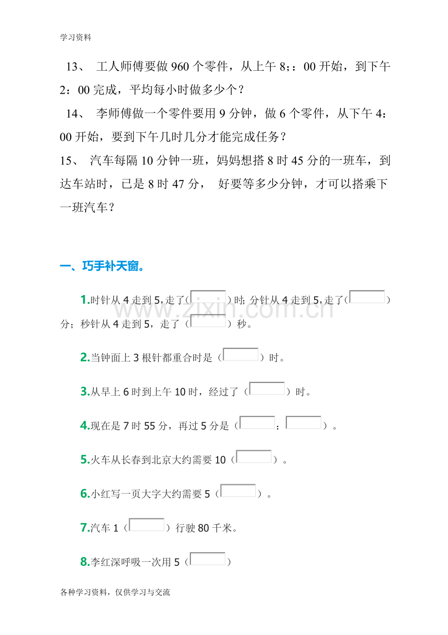 小学人教版三年级上册时间计算应用题培训资料.doc_第2页