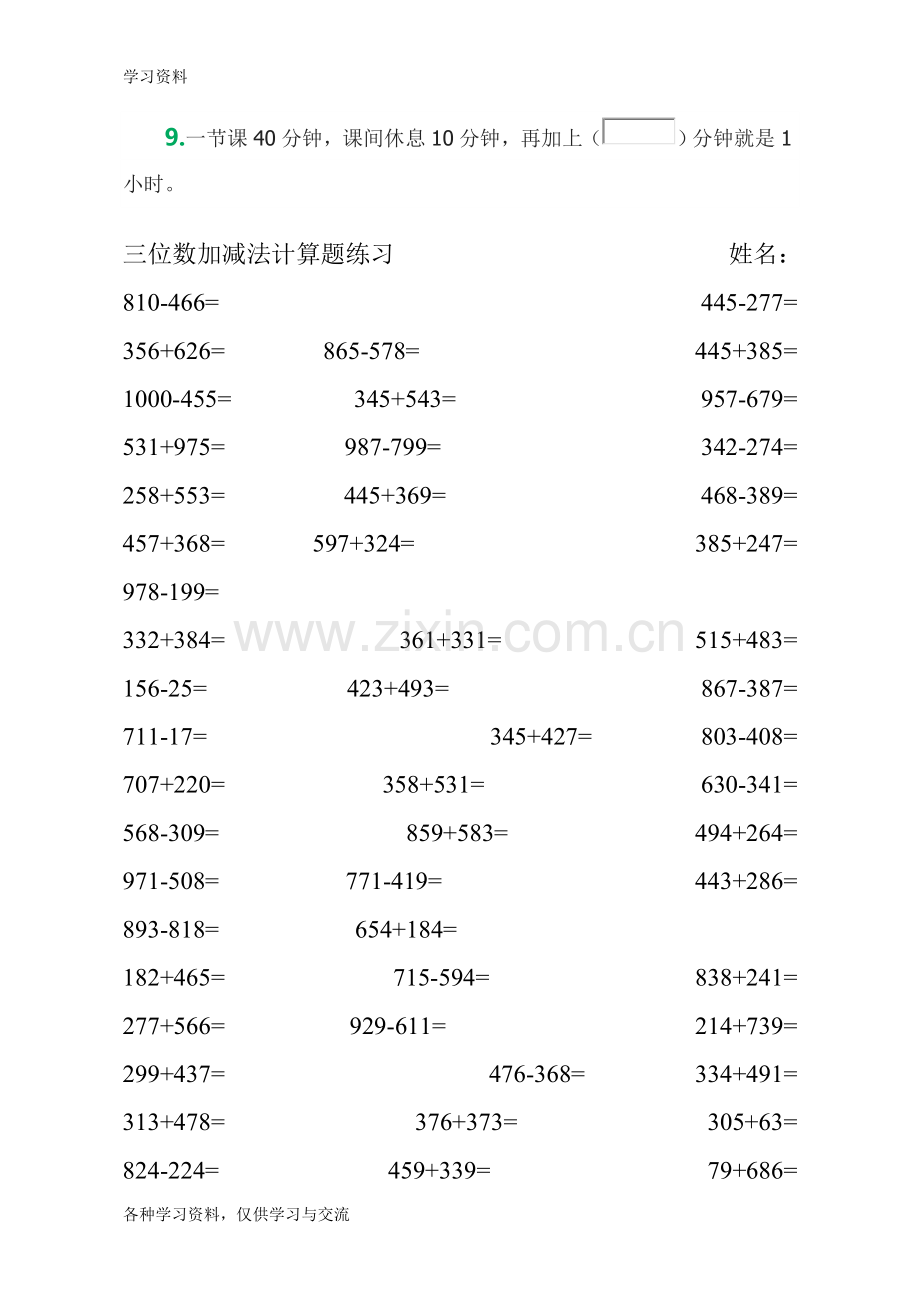 小学人教版三年级上册时间计算应用题培训资料.doc_第3页