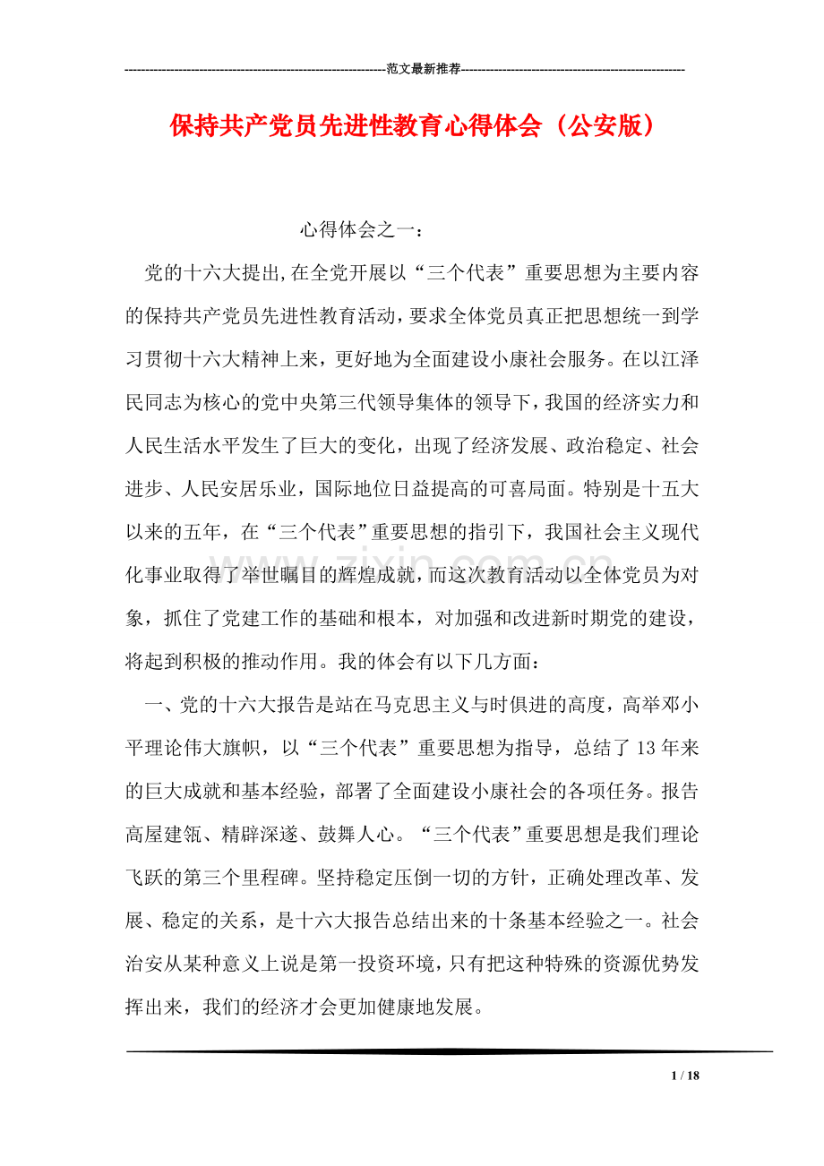 保持共产党员先进性教育心得体会(公安版).doc_第1页