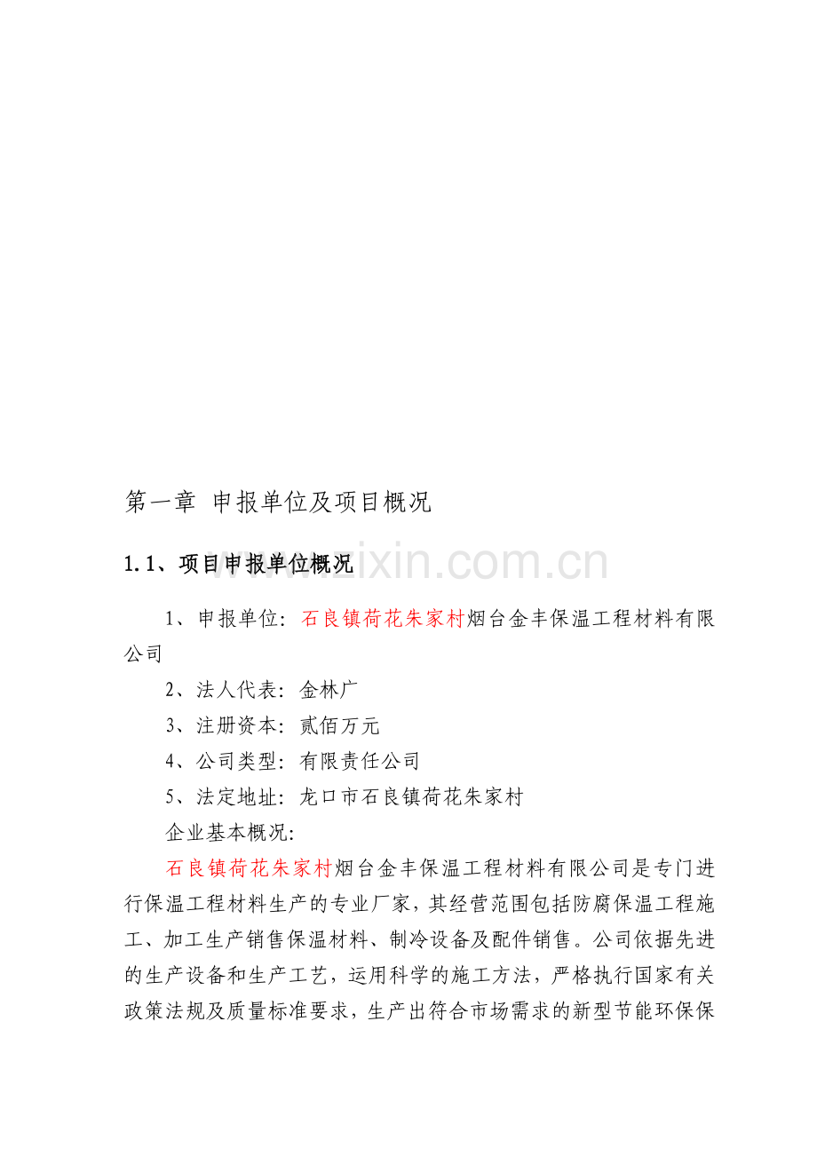 金丰气调库项目申请报告.doc_第1页