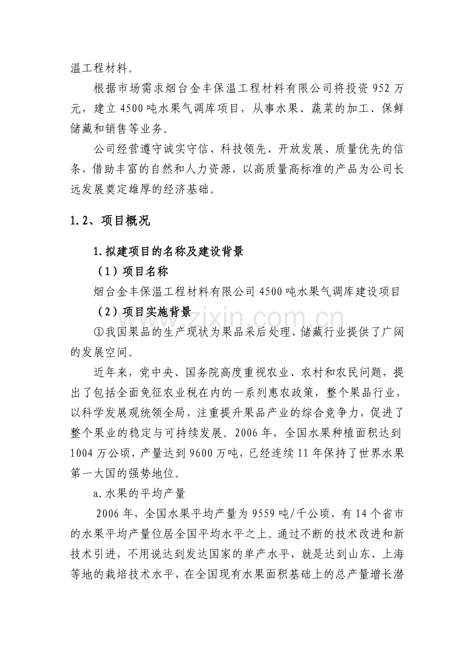 金丰气调库项目申请报告.doc_第2页