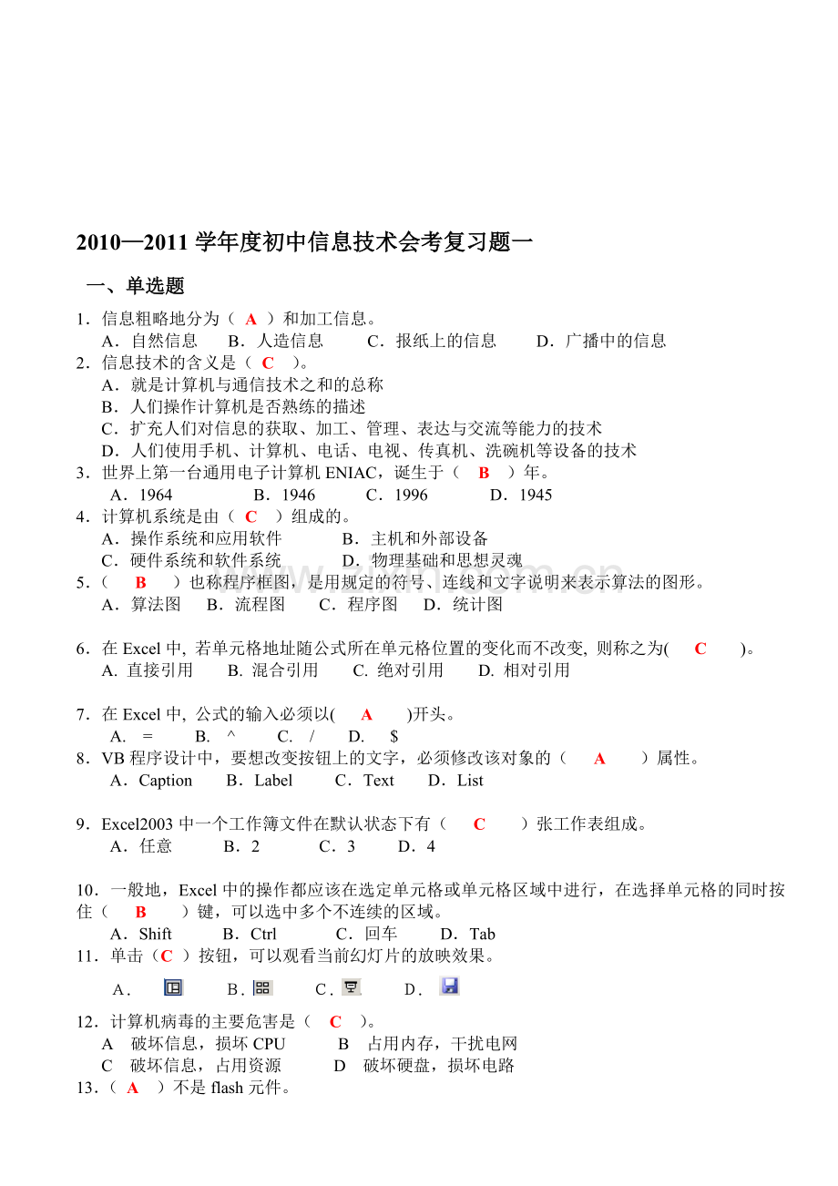 初中信息技术会考复习题一资料.doc_第1页