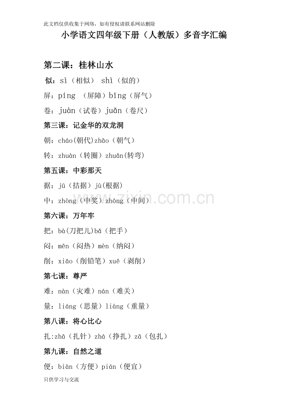 小学语文四年级下册多音字汇编资料.doc_第1页