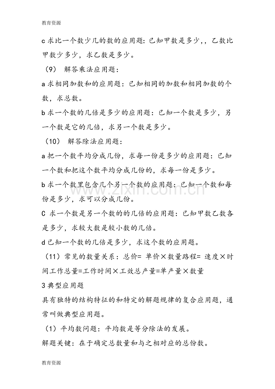 【教育资料】小学数学毕业班考试关于总复习知识点之数和数的应用题学习专用.doc_第3页