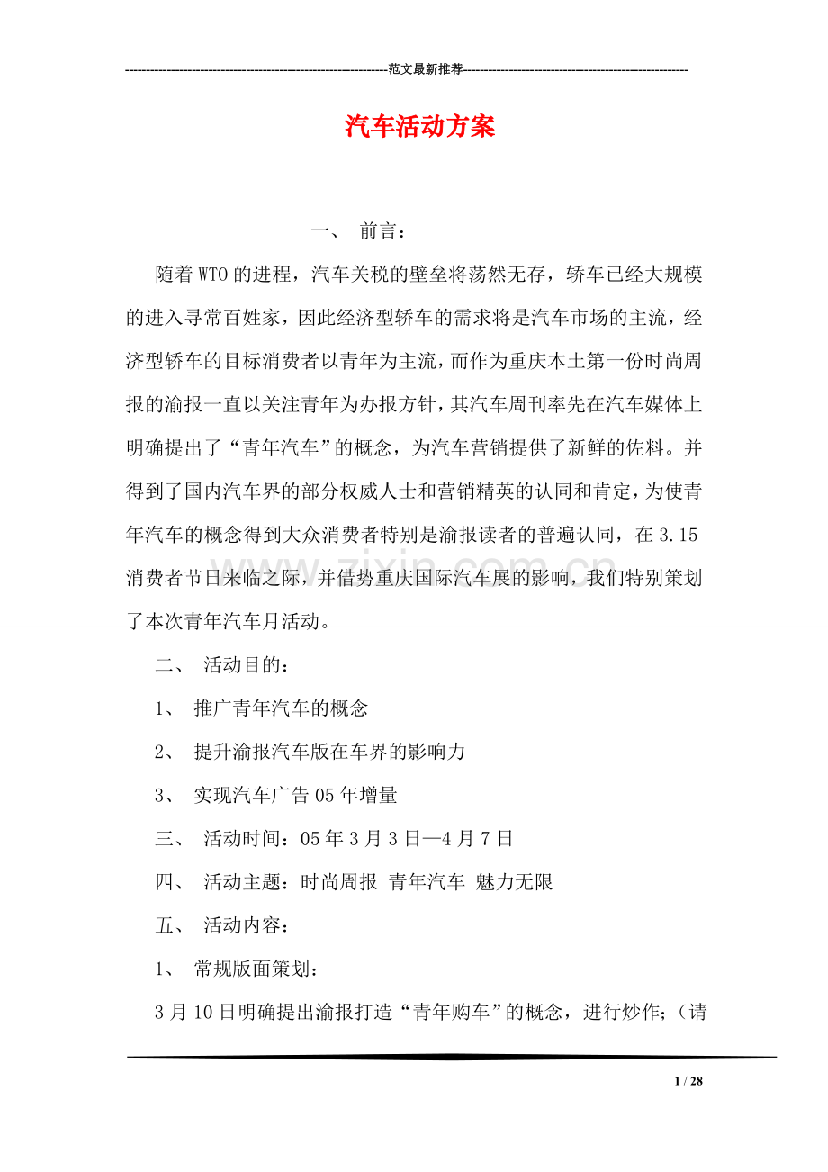 汽车活动方案.doc_第1页