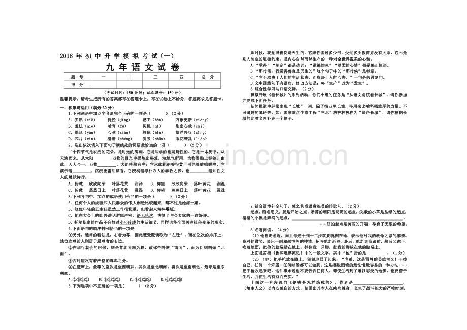 2018中考语文模拟试题及答案.doc_第1页