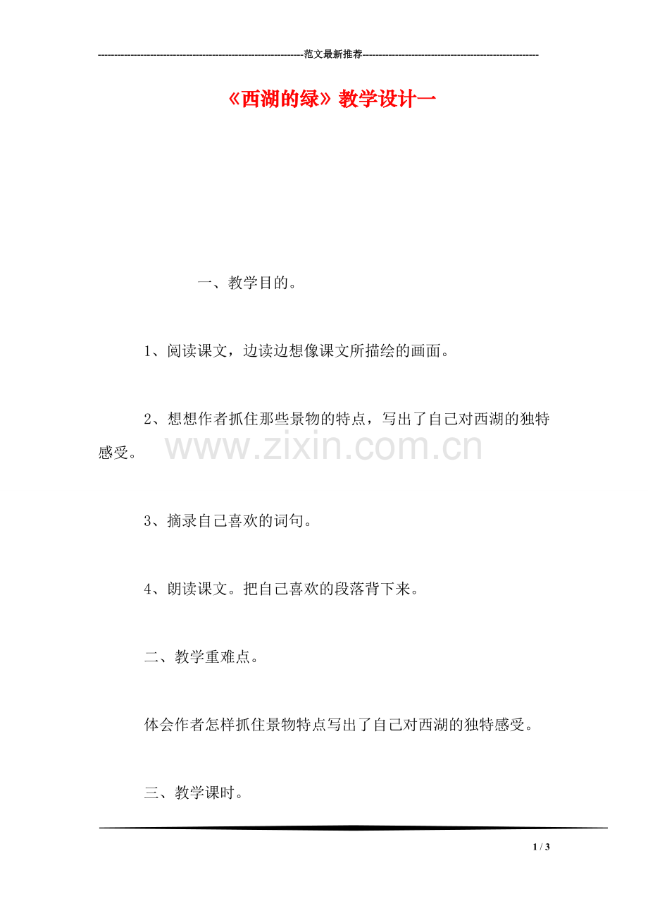 《西湖的绿》教学设计一.doc_第1页