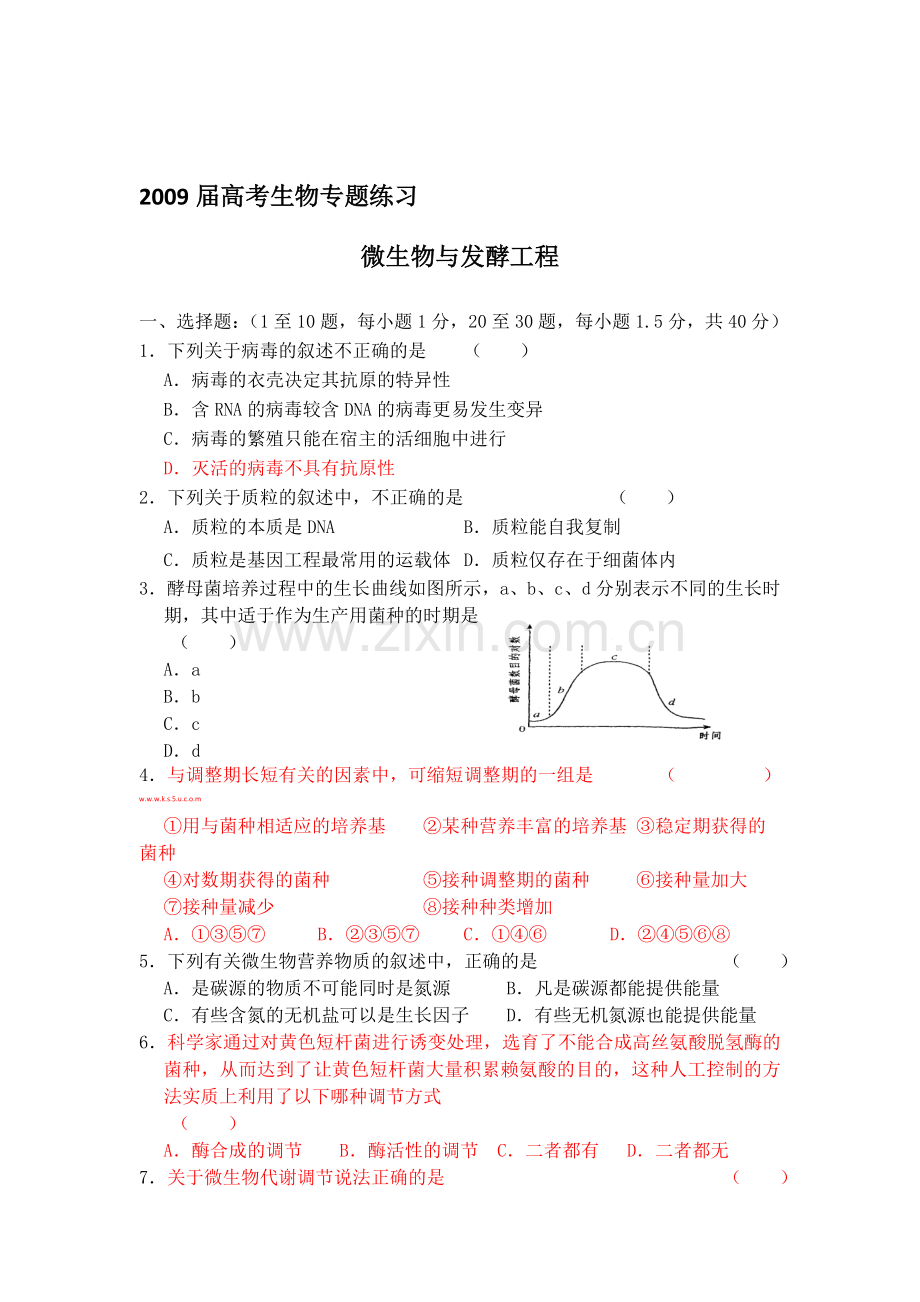 2009届高考生物专题练习：微生物与发酵工程.doc_第1页