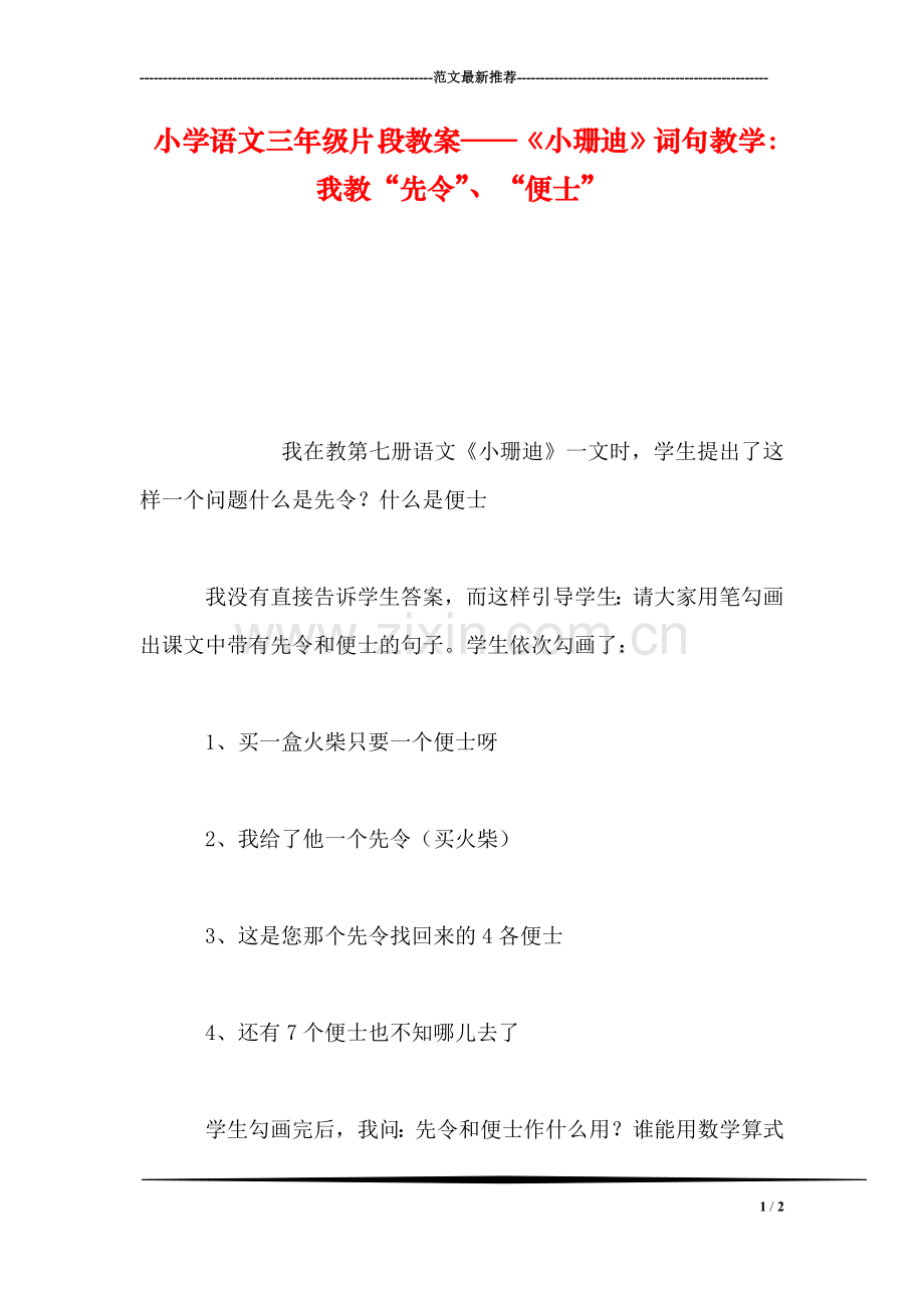 小学语文三年级片段教案——《小珊迪》词句教学：我教“先令”、“便士”.doc_第1页