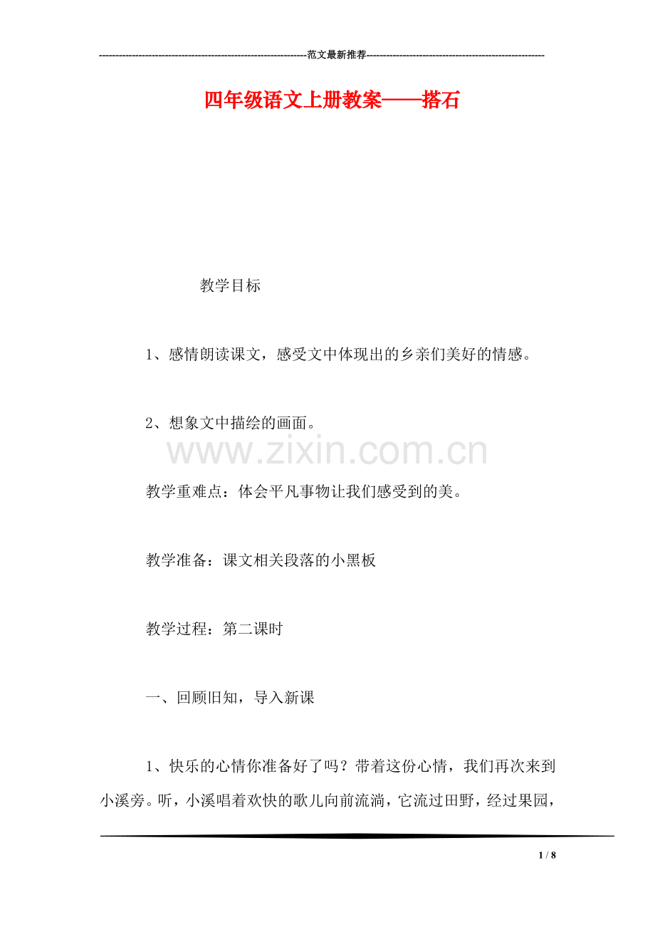 四年级语文上册教案——搭石.doc_第1页