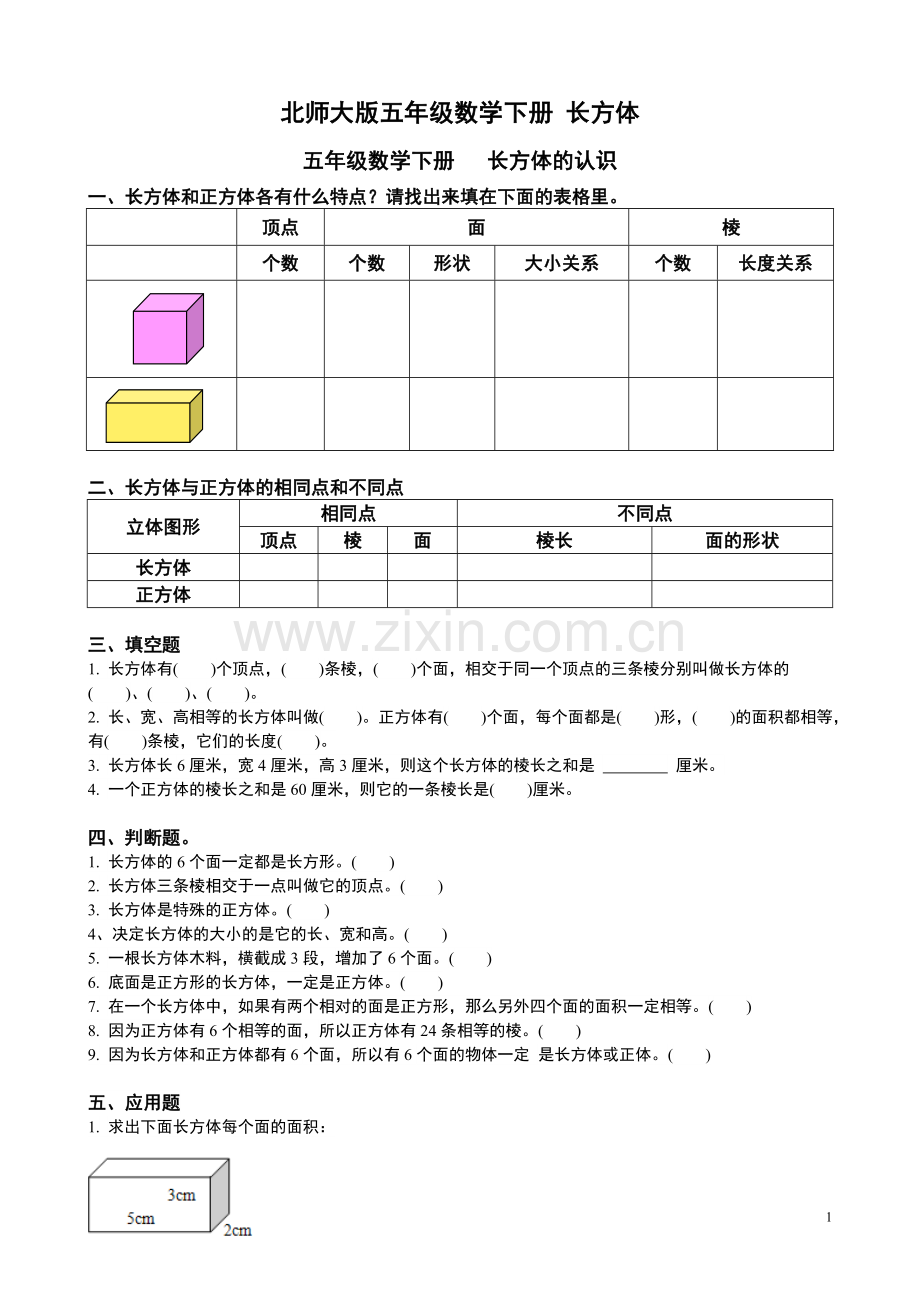 北师大版五年级数学下册-长方体讲课稿.doc_第1页