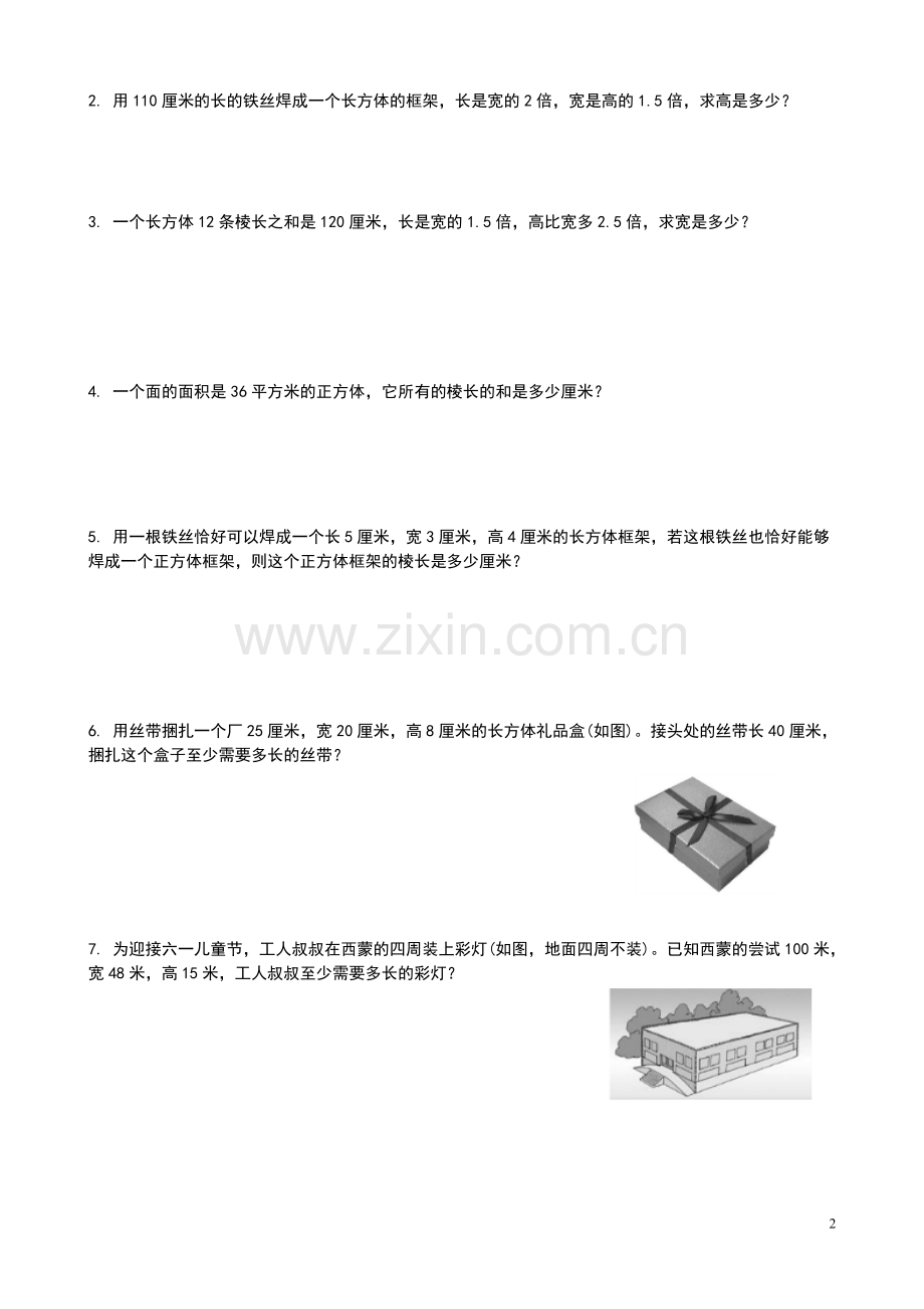 北师大版五年级数学下册-长方体讲课稿.doc_第2页