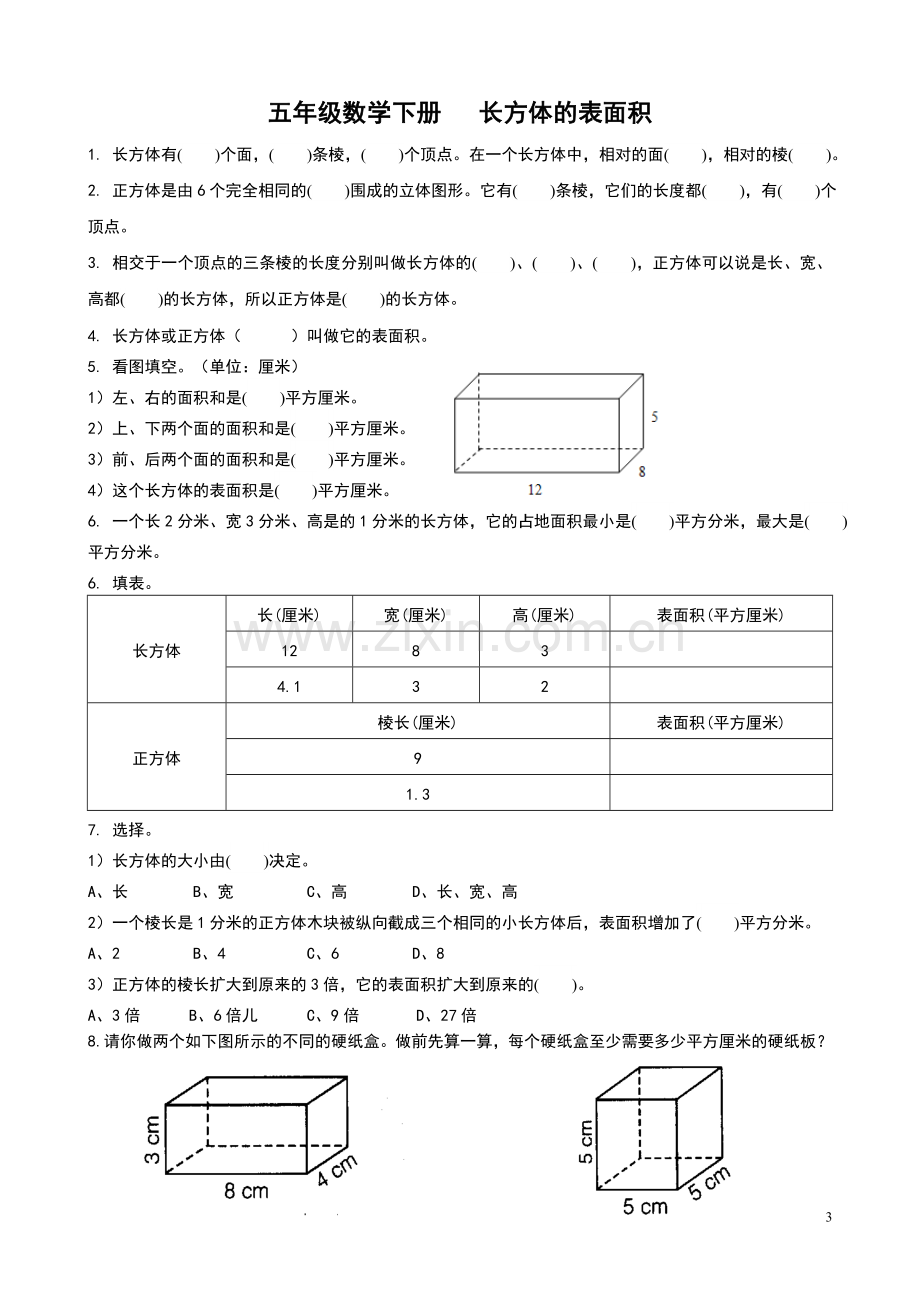 北师大版五年级数学下册-长方体讲课稿.doc_第3页