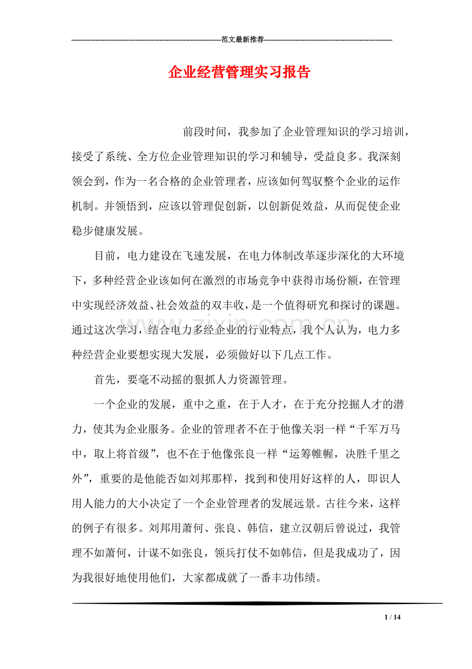 企业经营管理实习报告.doc_第1页