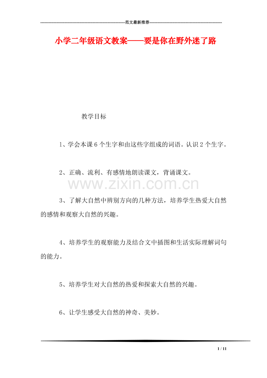 小学二年级语文教案——要是你在野外迷了路-0.doc_第1页