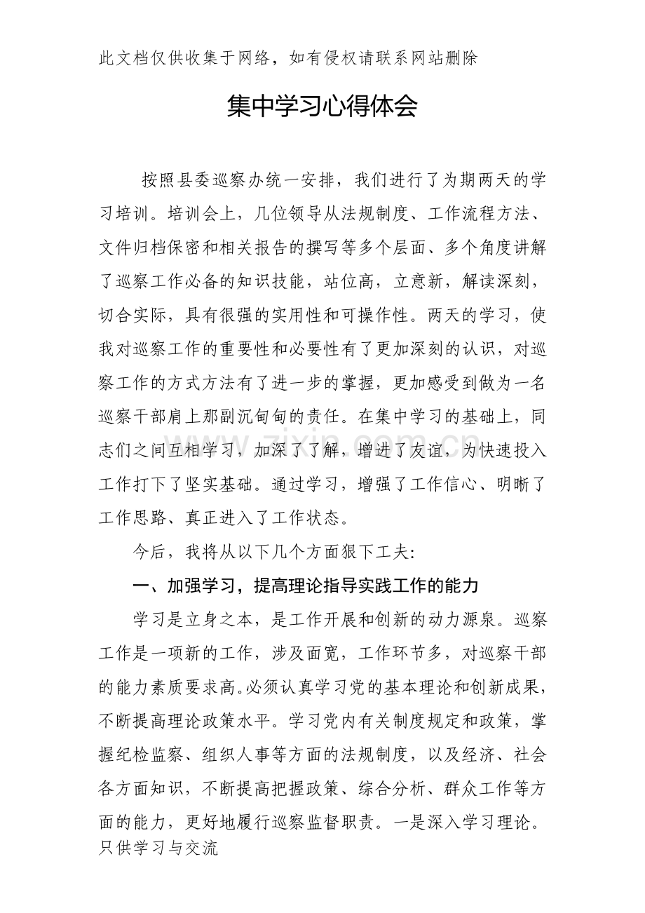 巡察干部集中学习心得体会说课讲解.doc_第1页