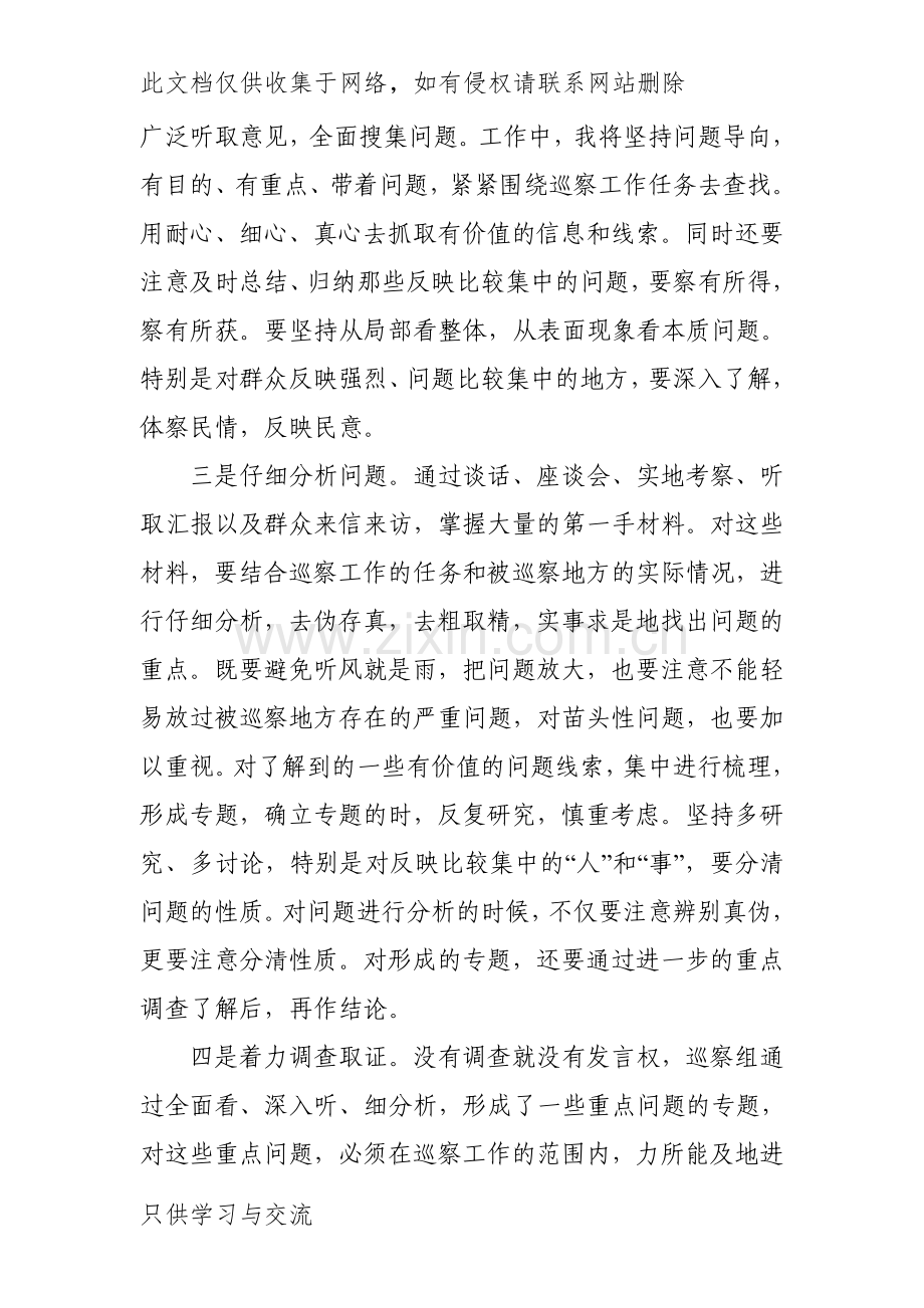 巡察干部集中学习心得体会说课讲解.doc_第3页