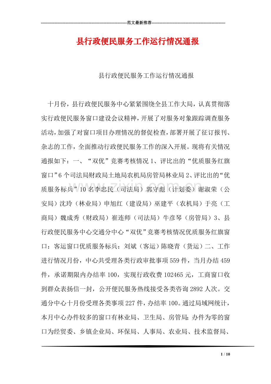 县行政便民服务工作运行情况通报.doc_第1页