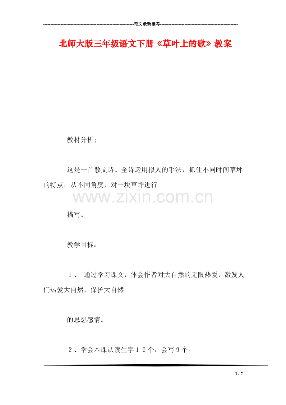 北师大版三年级语文下册《草叶上的歌》教案.doc_第1页