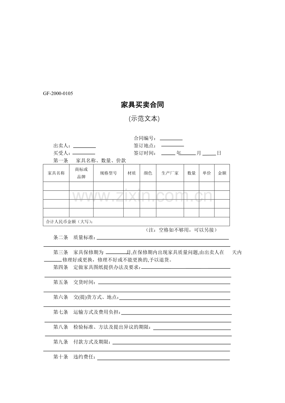 家具买卖合同示范文本.doc_第1页