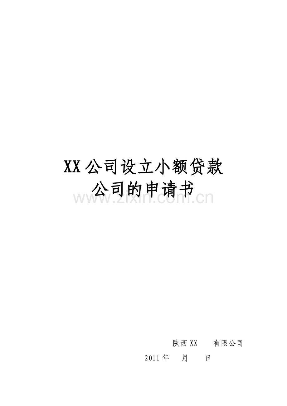 XX公司设立小额贷款公司申请书(1)资料.doc_第1页