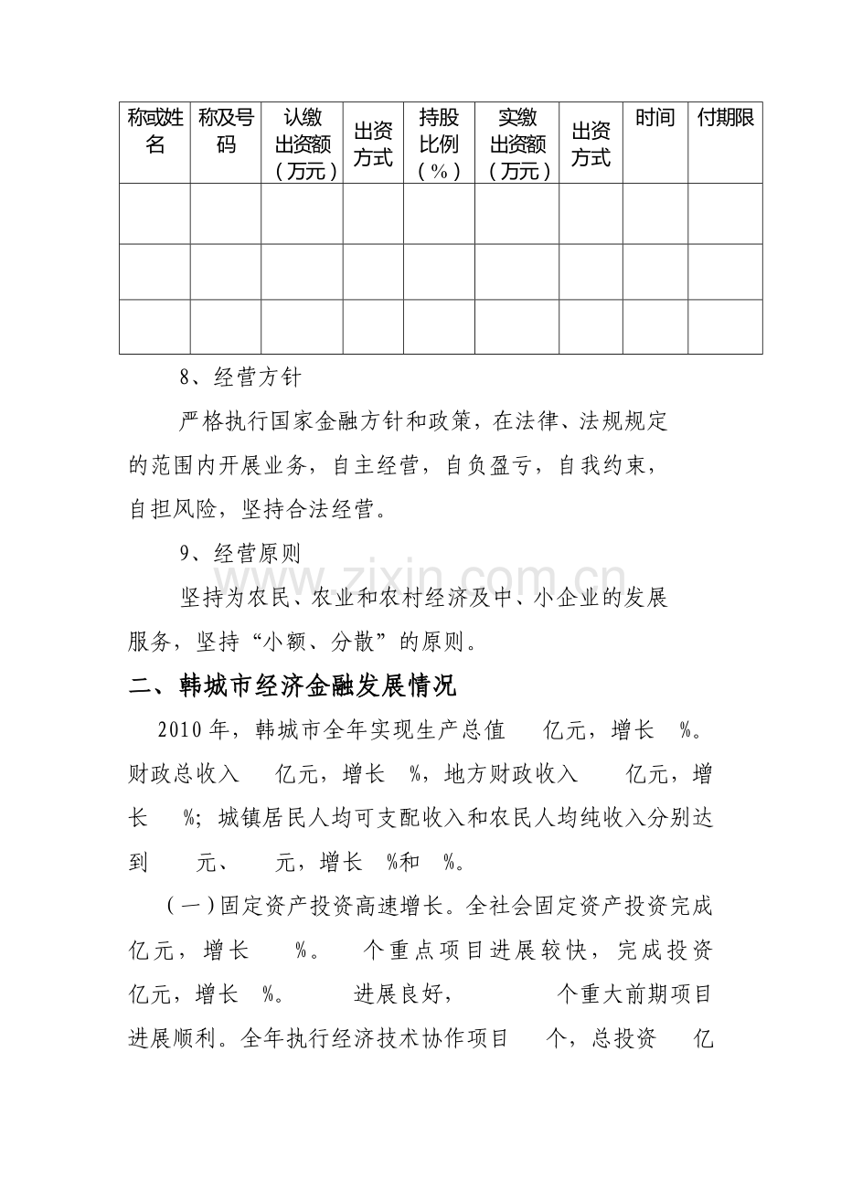 XX公司设立小额贷款公司申请书(1)资料.doc_第3页