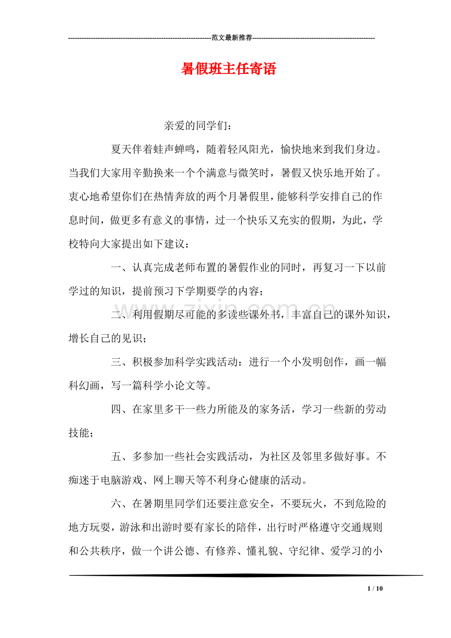 暑假班主任寄语.doc_第1页