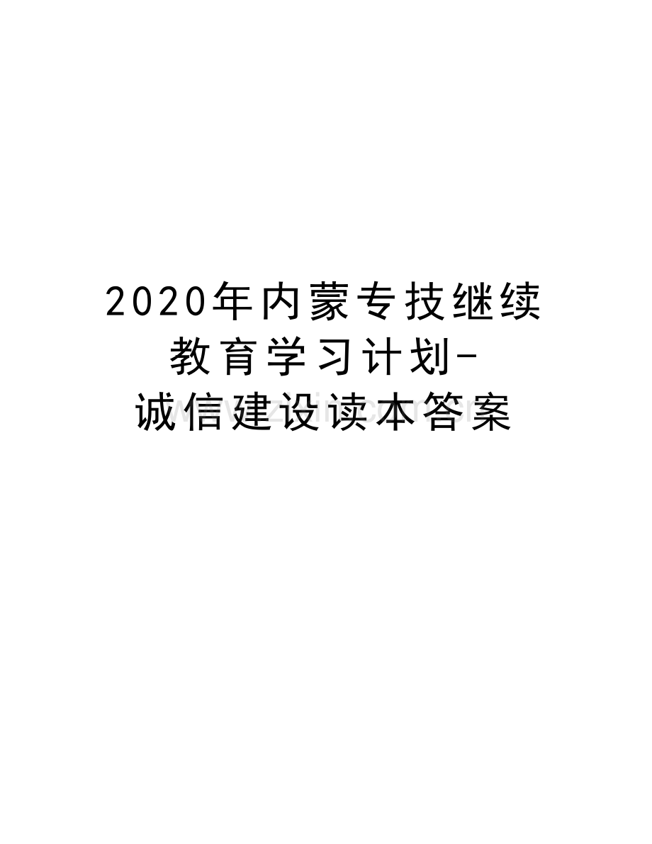 2020年内蒙专技继续教育学习计划-诚信建设读本答案知识讲解.doc_第1页