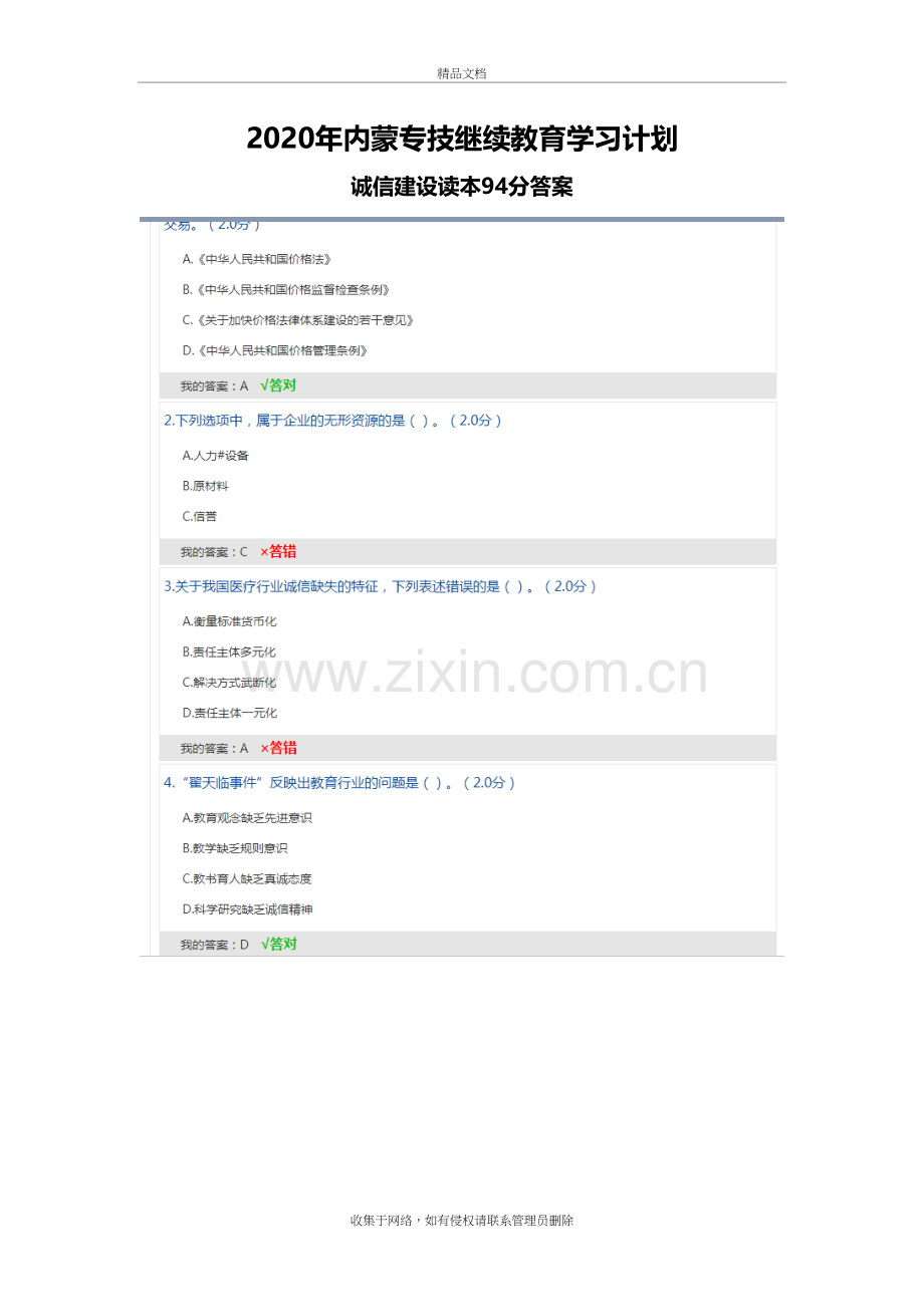 2020年内蒙专技继续教育学习计划-诚信建设读本答案知识讲解.doc_第2页