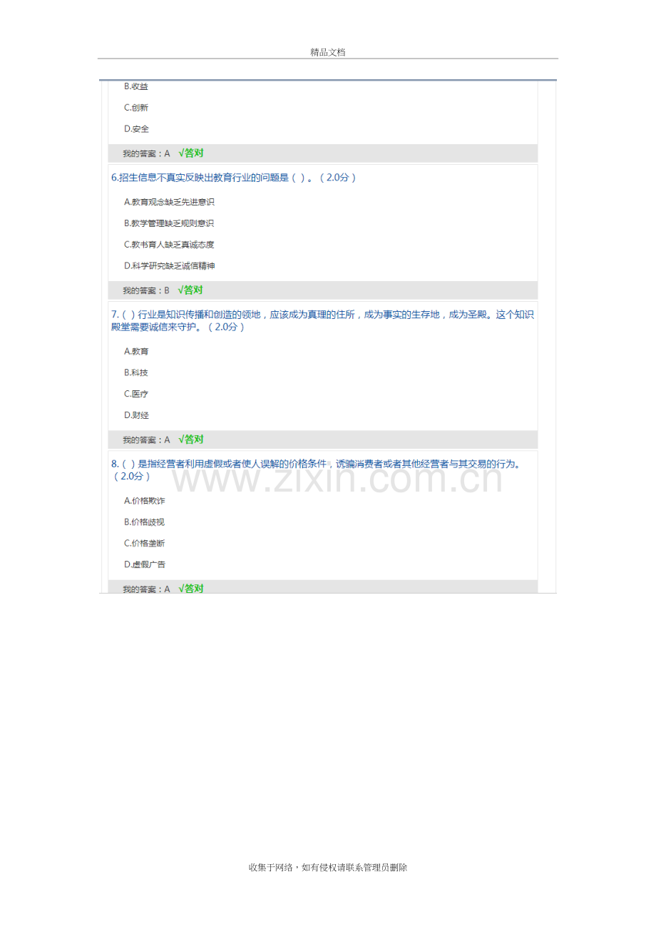 2020年内蒙专技继续教育学习计划-诚信建设读本答案知识讲解.doc_第3页