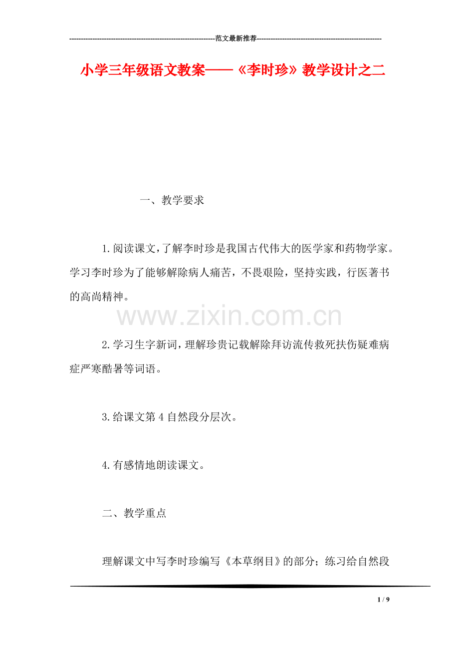 小学三年级语文教案——《李时珍》教学设计之二.doc_第1页