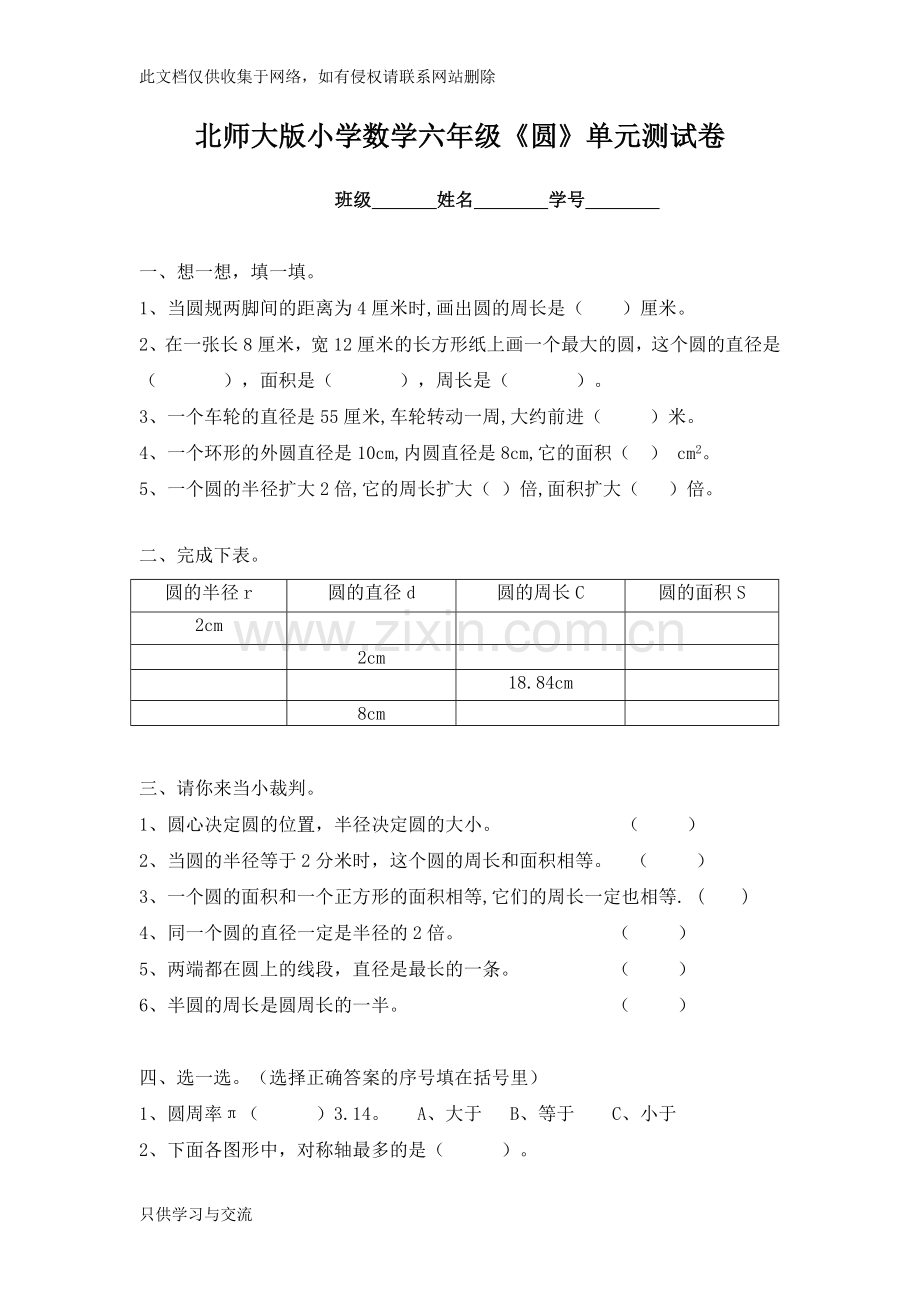 小学数学《圆》单元测试卷说课材料.doc_第1页