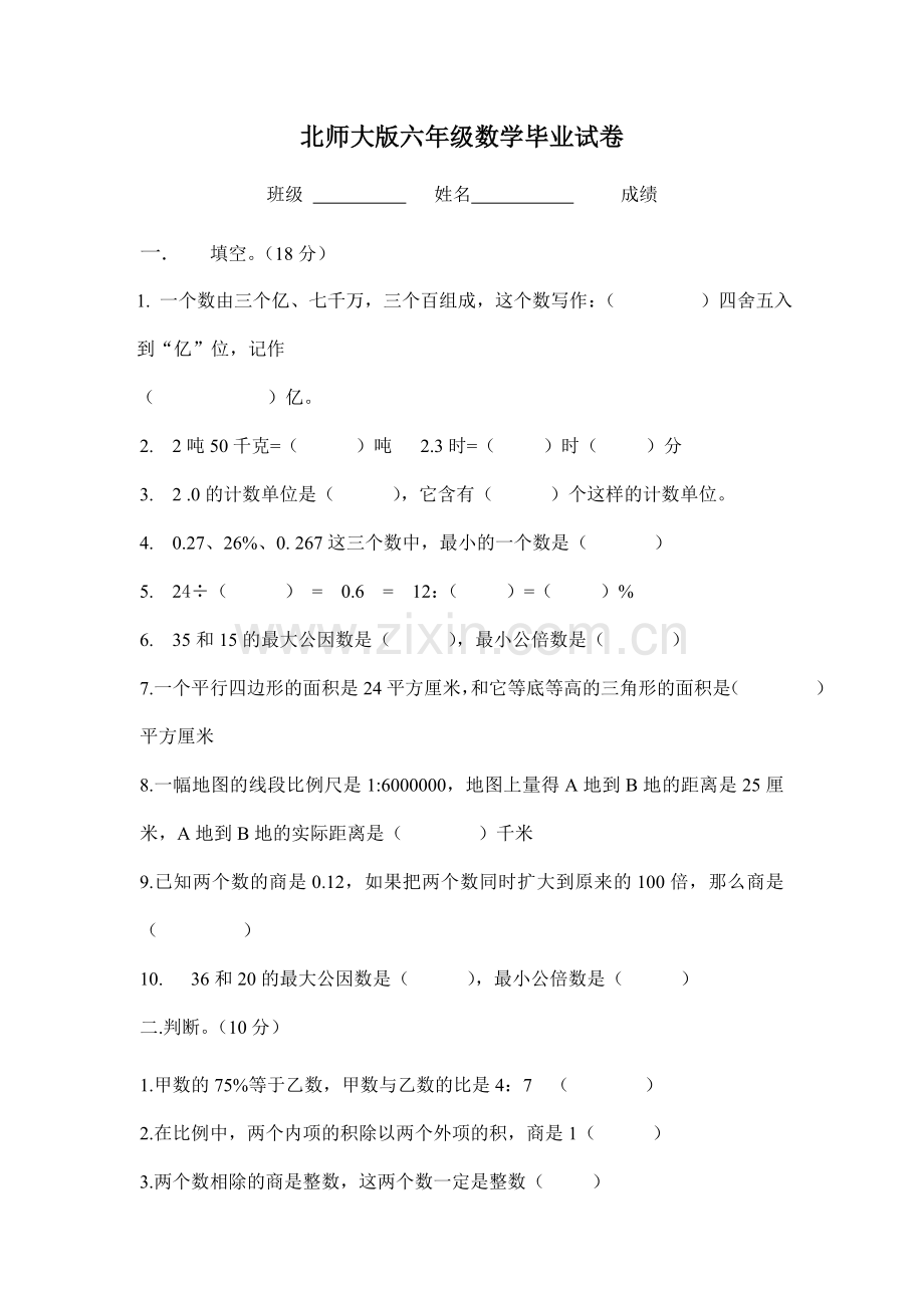 北师大版六年级数学毕业试卷资料讲解.doc_第1页